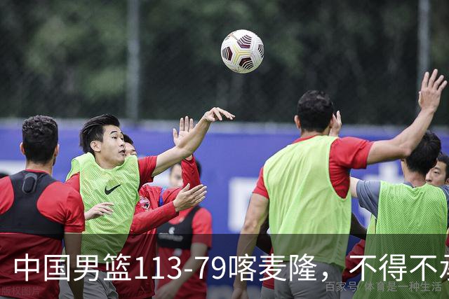 中国男篮113-79喀麦隆，不得不承认的5个事实，庞峥麟惊艳全场