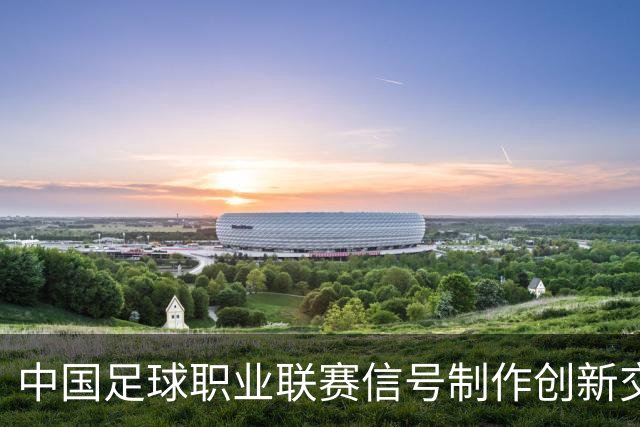中国足球职业联赛信号制作创新交流研讨会在北京召开