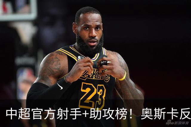 中超官方射手+助攻榜！奥斯卡反超申花拉唐 独享联赛射手榜首位