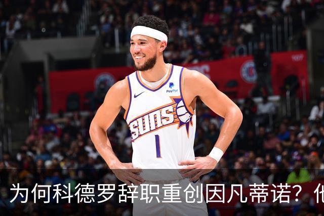 为何科德罗辞职重创因凡蒂诺？他是前美国足协主席+特朗普幕僚