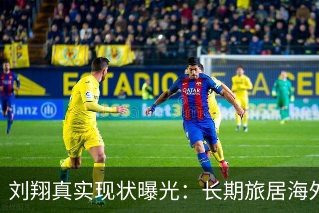 刘翔真实现状曝光：长期旅居海外，靠终身合同吸金，远离网络喷子