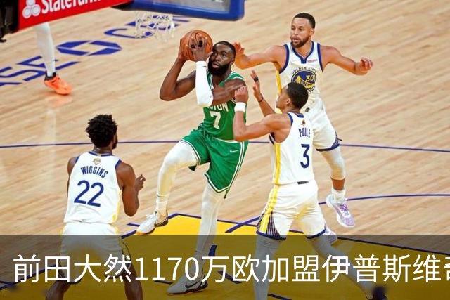 前田大然1170万欧加盟伊普斯维奇
