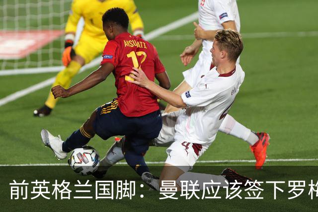 前英格兰国脚：曼联应该签下罗梅罗以便他和利马继续搭档