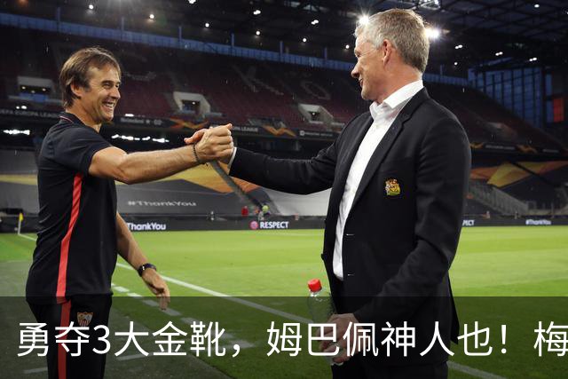 勇夺3大金靴，姆巴佩神人也！梅西C罗都未曾有过，金球之争有戏吗