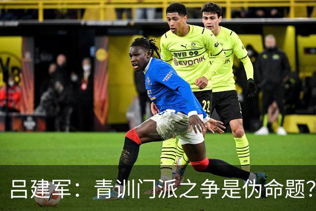 吕建军：青训门派之争是伪命题？世界杯早已给出答案