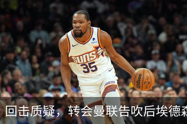 回击质疑，转会曼联告吹后埃德森回归亚特兰大首场比赛就进球