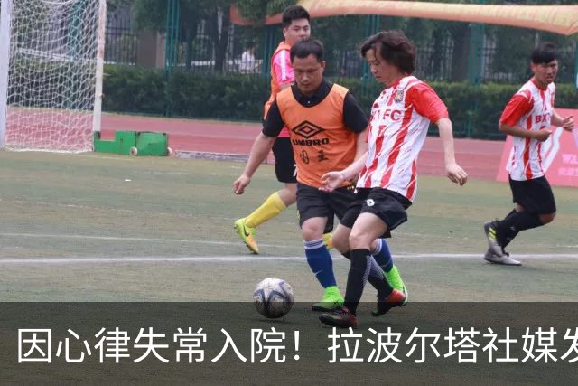 因心律失常入院！拉波尔塔社媒发文确认状况良好，并致谢医护人员