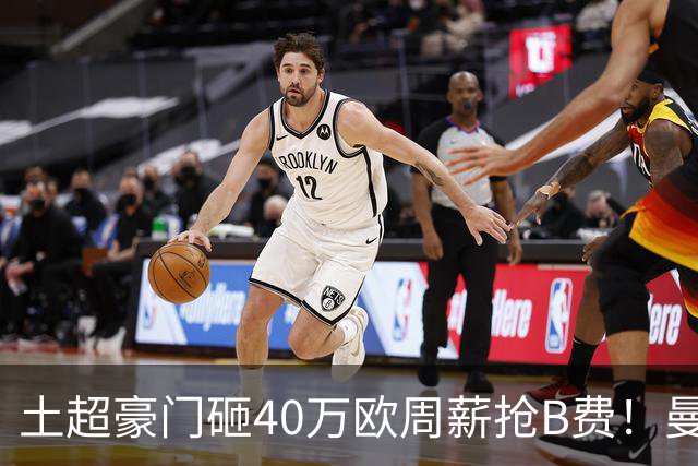 土超豪门砸40万欧周薪抢B费！曼联续约陷僵局，红魔队长何去何从？