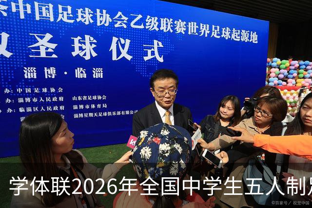 学体联2026年全国中学生五人制足球锦标赛将于7月26日在昭通开赛
