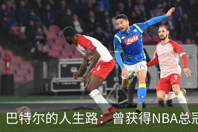 巴特尔的人生路：曾获得NBA总冠军，娶二婚大10岁妻子29年无绯闻