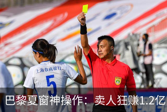 巴黎夏窗神操作：卖人狂赚1.2亿，买人却嫌1.2亿太贵？