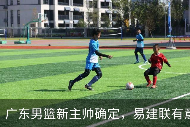 广东男篮新主帅确定，易建联有意入股，奎因官宣离队萨姆纳有望续约，年轻后卫被同曦退货