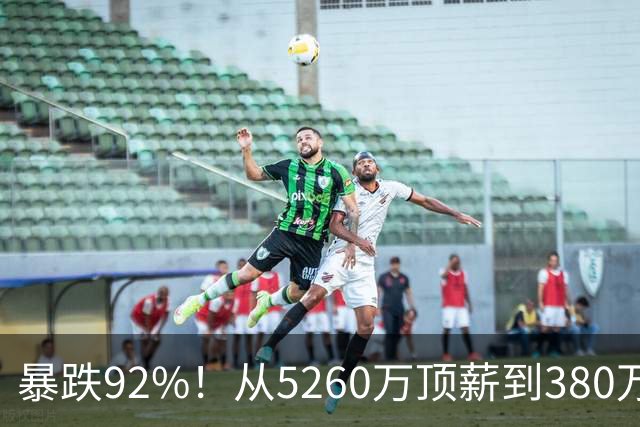 暴跌92%！从5260万顶薪到380万底薪，詹姆斯经历了什么？
