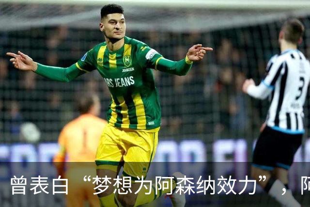 曾表白“梦想为阿森纳效力”，阿森纳有王牌赢曼联抢价值4000万镑沃特金斯？