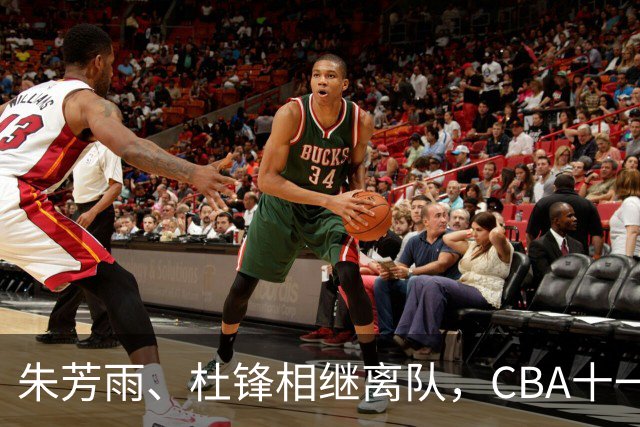朱芳雨、杜锋相继离队，CBA十一冠王广东男篮进入重建时间