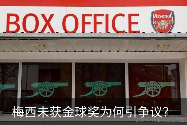 梅西未获金球奖为何引争议？