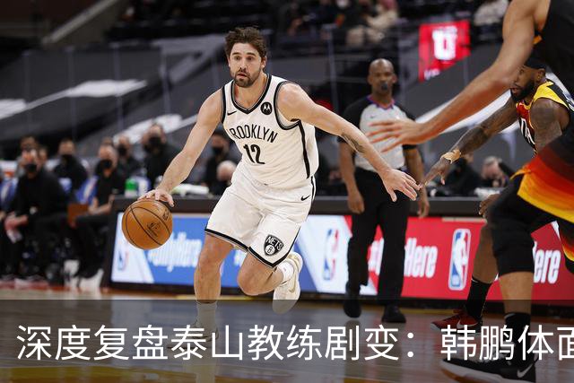 深度复盘泰山教练剧变：韩鹏体面离场不背锅，球队烂局早已根深蒂固