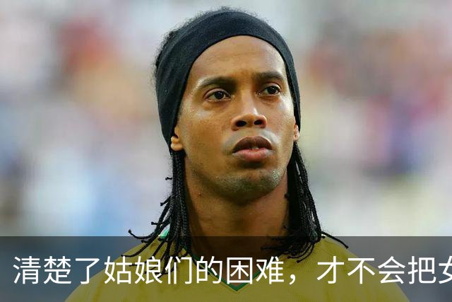 清楚了姑娘们的困难，才不会把女足青训的“一把好牌”打坏