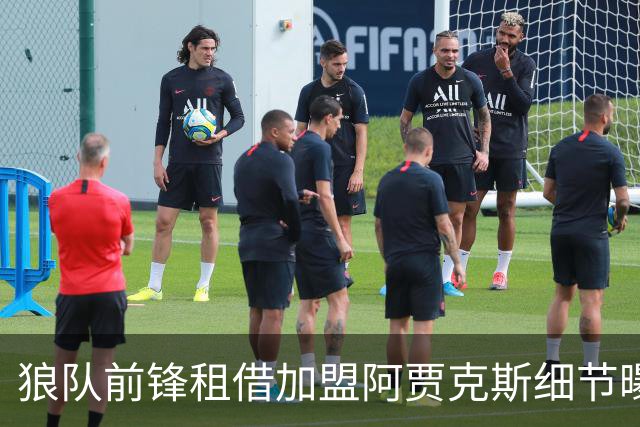 狼队前锋租借加盟阿贾克斯细节曝光：训练拒不离场后离队，荷甲豪门承担全额薪水