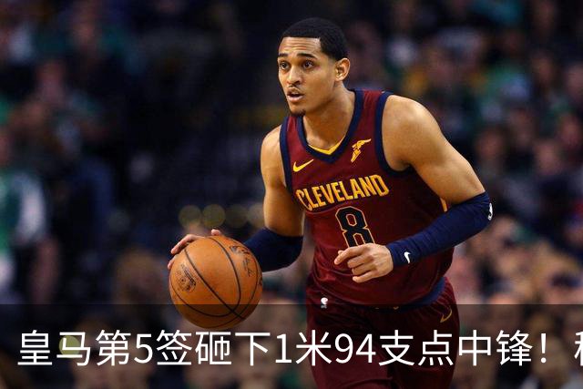 皇马第5签砸下1米94支点中锋！穆帅阵眼就位，姆巴佩偷着乐，维尼修斯真危险了