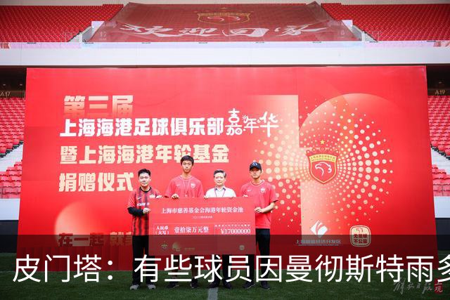 皮门塔：有些球员因曼彻斯特雨多拒绝转会；球员绝不是资产