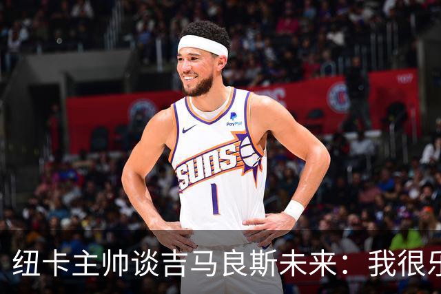 纽卡主帅谈吉马良斯未来：我很乐观，但无法给出任何保证