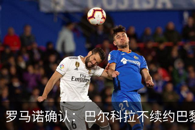 罗马诺确认：巴尔科拉不续约巴黎，利物浦引援清单他排第一