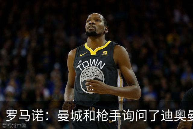 罗马诺：曼城和枪手询问了迪奥曼德情况，但球员并未敞开大门