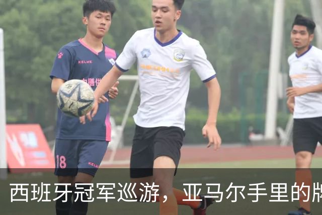 西班牙冠军巡游，亚马尔手里的牌子：年度拳赛VII，帕雷德斯vs加维
