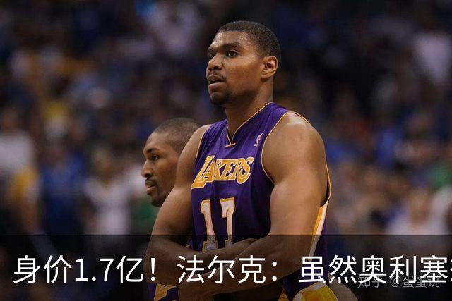 身价1.7亿！法尔克：虽然奥利塞想去皇马 但今夏不会强行要求离队