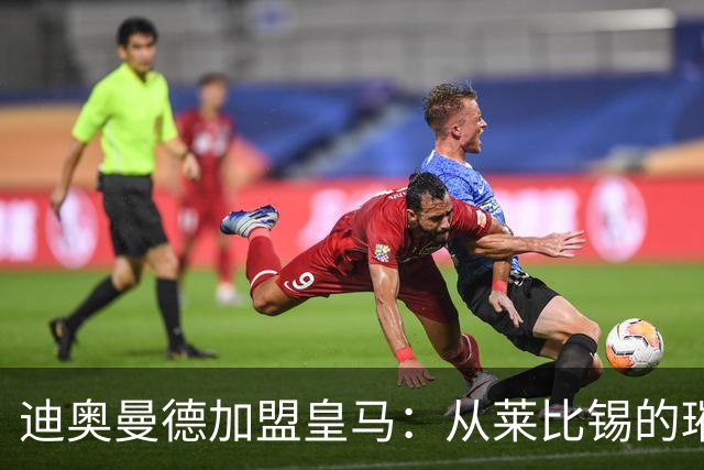 迪奥曼德加盟皇马：从莱比锡的璀璨之星到西甲新希望