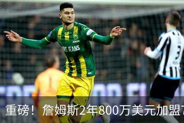 重磅！詹姆斯2年800万美元加盟76人，联手恩比德、马克西！