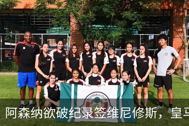 阿森纳欲破纪录签维尼修斯，皇马新帅穆帅将最终决定