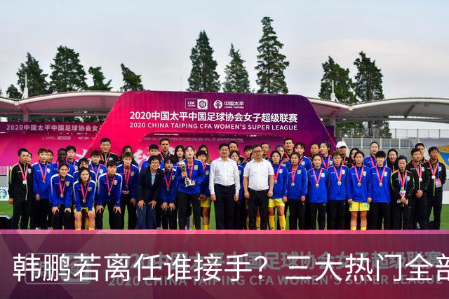 韩鹏若离任谁接手？三大热门全部避雷！泰山绝不能乱试错冲保级