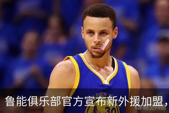 鲁能俱乐部官方宣布新外援加盟，前阿根廷国脚已参与训练