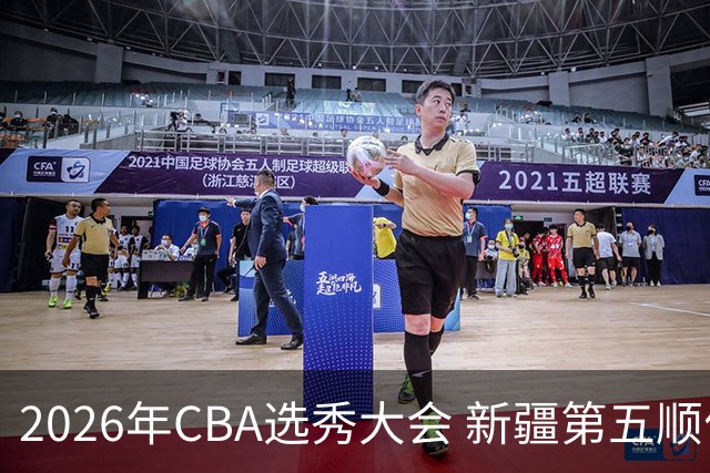 2026年CBA选秀大会 新疆第五顺位摘得张俊生，次轮选中王一为