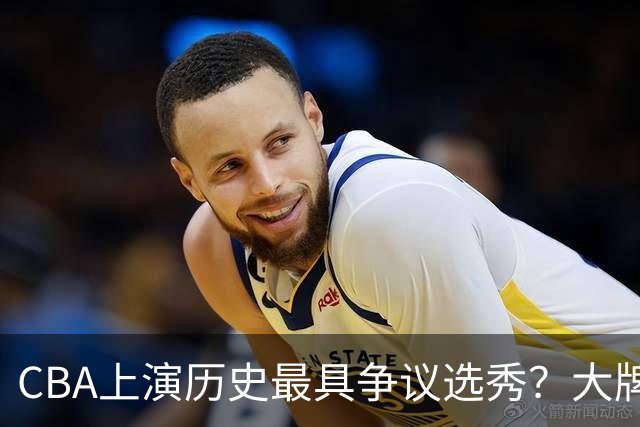 CBA上演历史最具争议选秀？大牌新秀正在逃避“状元签”