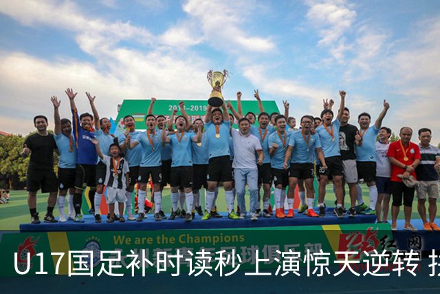 U17国足补时读秒上演惊天逆转 拼搏精神铸就希望之光